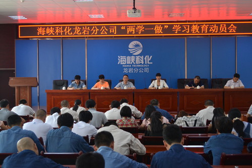 葉莉：海峽科化龍巖分公司召開(kāi)“兩學(xué)一做”學(xué)習動(dòng)員會(huì )[2].jpg
