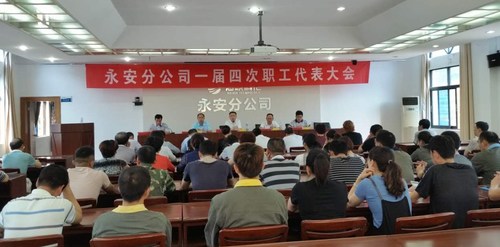 林艷紅：永安分公司召開(kāi)一屆四次職工代表大會(huì ) (2).jpg