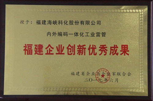 鄒小珍：我司內外編碼一體化工業(yè)雷管入圍“福建企業(yè)創(chuàng  )新優(yōu)秀成果”名單.jpg