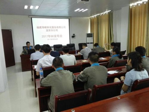 鮑?。汉{科化龍巖分公司舉辦2017年QC成果發(fā)布會(huì )1[2].jpg