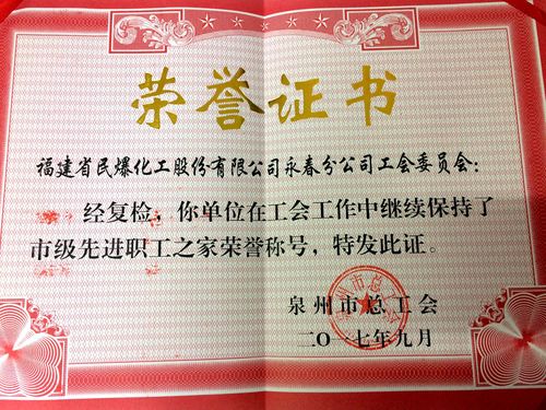 陳宏金：永春分公司市級先進(jìn)職工之家證書(shū)。.jpg