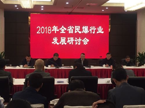（機關(guān)二支部）蔡秀琴：增進(jìn)互信  共克時(shí)艱，2018年全省民爆行業(yè)發(fā)展研討會(huì )順利召開(kāi)03.jpg