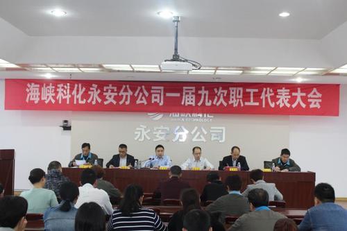 林艷紅：永安分公司召開(kāi)一屆九次職工代表大會(huì ).jpg