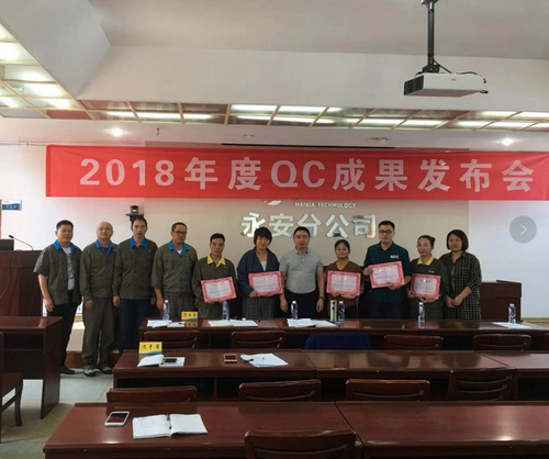 2018年QC成果發(fā)布會(huì ).jpg