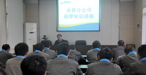 陳宏金：永春分公司舉行法律知識講座。.jpg