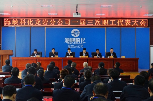 葉莉：龍巖分公司召開(kāi)一屆三次職工代表大會(huì ).jpg