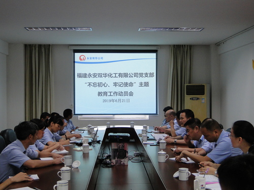 永安雙華公司“不忘初心、牢記使命”主題教育工作動(dòng)員部署會(huì )照片.jpg
