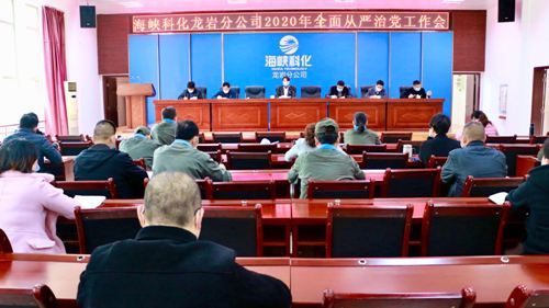 （建議采用）吳瑤：龍巖分公司召開(kāi)2020年全面從嚴治黨工作會(huì )1.jpg