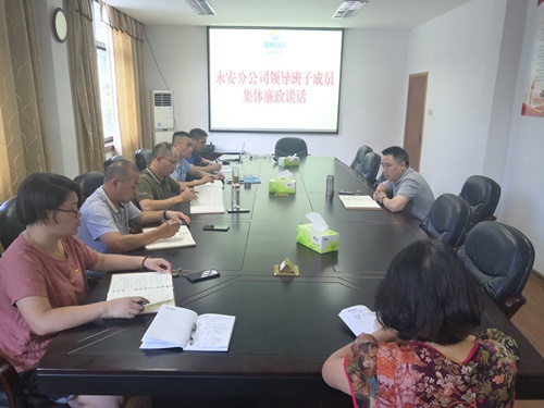 （建議采用）永安分公司陳志雄：永安分公司領(lǐng)導班子集體廉政談話(huà).jpg