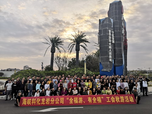 蘇艷�?海峽科化龍巖分公司工會(huì )開(kāi)展“全福游、有全?！鼻镉位顒?dòng)_調整大小.jpg