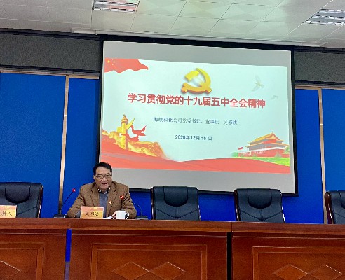 吳瑤：海峽科化公司黨委書(shū)記、董事長(cháng)吳彩洪到龍巖分公司作十九屆五中全會(huì )精神宣講報告~1.jpg