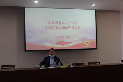永安分公司黃楊洋：永安分公司舉辦形勢任務(wù)專(zhuān)題輔導報告�?改）.jpg