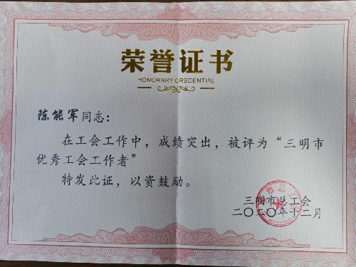 三明市優(yōu)秀工會(huì )工作者~1.jpg