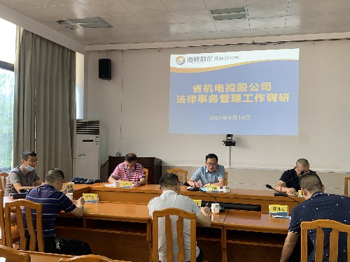 烽林黃建新：省機電控股公司法律事務(wù)管理調研組到烽林分公司調研~1.jpg