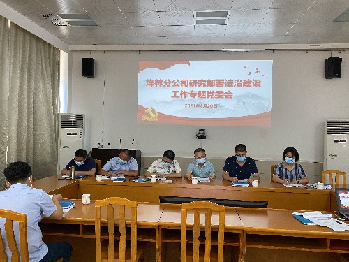 烽林連珂瑩：法治建設工作專(zhuān)題黨委會(huì )~1.jpg