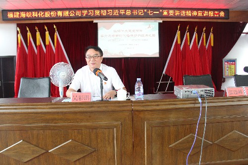 福安分公司胡廷淦：圖�?�?5日海峽科化公司黨委書(shū)記、董事長(cháng)吳彩洪到福安分公司宣講習近平總書(shū)記“七一”重要講話(huà)精�?~1.jpg