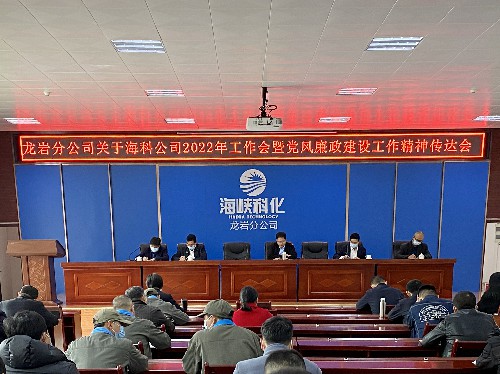 張力燕：龍巖分公司專(zhuān)題學(xué)習傳達海峽科化公�?022年工作會(huì )暨黨風(fēng)廉政建設工作精神~1.jpg