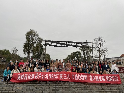 烽林連珂瑩：海峽科化烽林分公司開(kāi)展“慶‘三八’巾幗助轉型 奮斗新征程”團建活�?~1.jpg