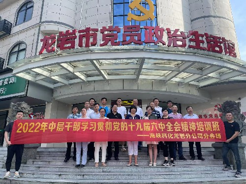 龍巖分公�?張欣�?2022年中層干部學(xué)習貫徹黨的十九屆六中全會(huì )精神培訓班海峽科化龍巖區域各單位開(kāi)展現場(chǎng)教學(xué)活動(dòng)~1.jpg