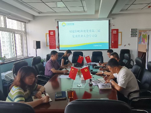 學(xué)習海峽科化公司黨委第三屆黨員代表大會(huì )精神~1.jpg