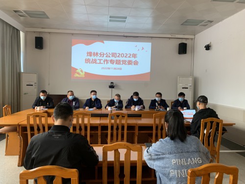 格式工廠(chǎng)烽林李佳：海峽科化烽林分公司黨委專(zhuān)題研究部署統戰工作.jpg