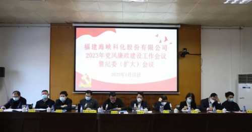 格式工廠(chǎng)海峽科化公司召開(kāi)2023年黨風(fēng)廉政建設工作會(huì )�?.jpg