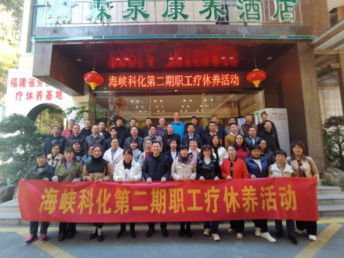 格式工廠(chǎng)采用1-海峽科化公司工會(huì )療休養集體合影——張欣丞.jpg