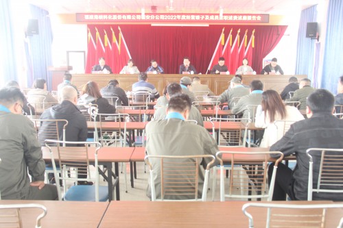 格式工廠(chǎng)福安胡廷淦：圖為福安分公司召開(kāi)2022年度經(jīng)營(yíng)班子及成員述職述責述廉報告會(huì ).jpg