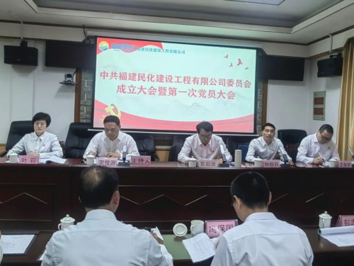 采用--民化建設公司黨委成立大會(huì )暨第一次黨員大會(huì )順利召開(kāi).jpg