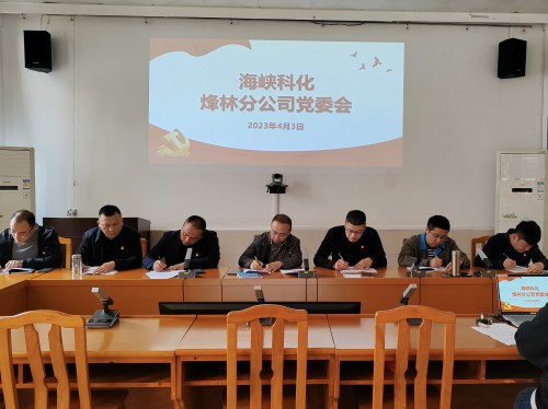 烽林連珂瑩：海峽科化烽林分公司黨委及時(shí)傳達學(xué)習習近平在二十屆中央政治局第四次集體學(xué)習時(shí)的重要講話(huà)等精神.jpg