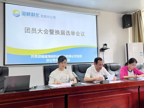 格式工廠(chǎng)龍巖分公�?曾宇�?團心凝聚 青春接力——共青團海峽科化龍巖分公司支部召開(kāi)換屆選舉大會(huì ).jpg