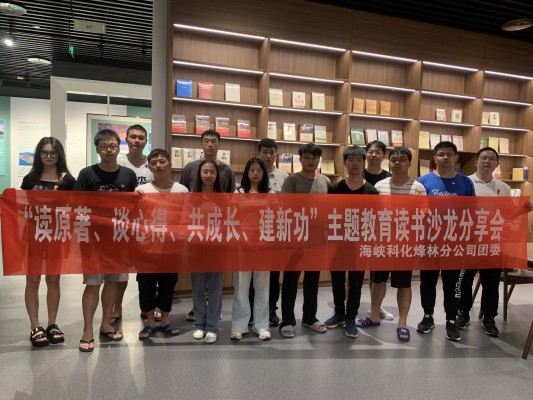烽林連珂瑩： 海峽科化烽林分公司團委召開(kāi)“讀原著(zhù)、談心得、共成長(cháng)、建新功”主題教育讀書(shū)沙龍分享會(huì )2.jpg