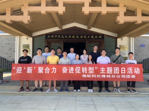 烽林鄭子凡：海峽科化烽林分公司團委開(kāi)展“迎‘新’聚合力  奮進(jìn)促轉型”主題團日活�?.jpg