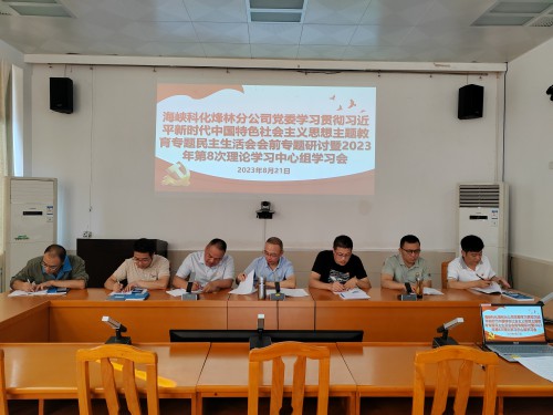 格式工廠(chǎng)烽林李佳：海峽科化烽林分公司黨委理論學(xué)習中心組開(kāi)展主題教育專(zhuān)題民主生活會(huì )會(huì )前集中學(xué)習.jpg