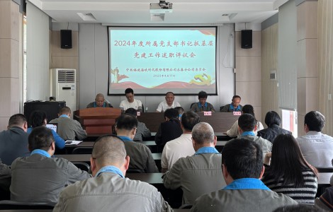 格式工廠(chǎng)黨支部書(shū)記述職評議會(huì ).jpg